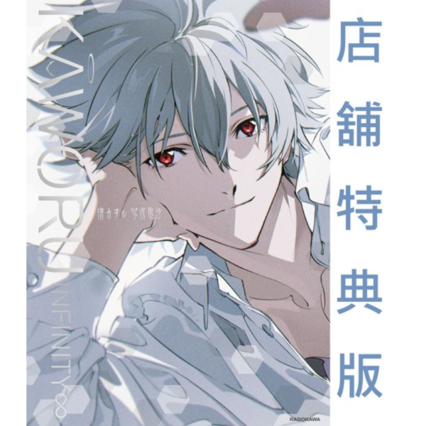 各店家特典版 渚薰 寫真集2「KAWORU INFINITY∞」新世紀福音戰士 EVA 米山舞 封入:海報*2026/2/14發售! 店家特典,渚薰,寫真集,KAWORU INFINITY,新世紀福音戰士,EVA,米山舞,海報,渚カヲル