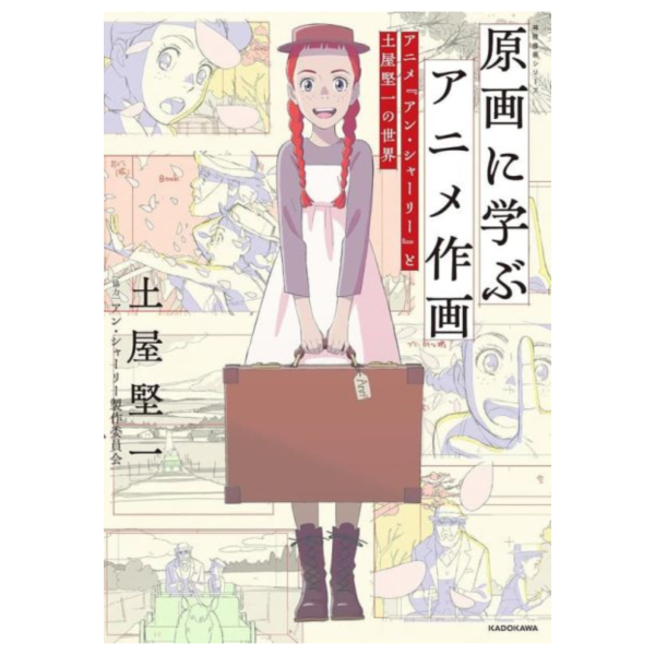 神技作畫系列 從原畫學習動畫作畫:動畫「安妮·雪利」與土屋堅一的世界 *10/17發售! 神技,作畫,系列,從原畫學習動畫,作畫,安妮·雪利,土屋堅一,世界原画に学ぶアニメ作画,アニメ,アン・シャーリー,土屋堅一の世界,神技,作画,シリーズ