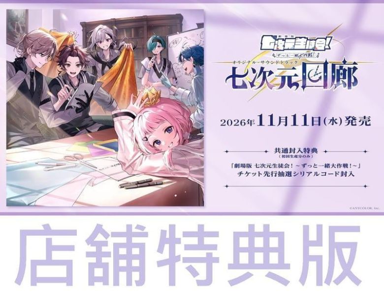 各店家特典版 彩虹社 劇場版 七次元學生會 一直在一起大作戰！「七次元回廊」原聲帶 OST 0907*11/11發售! 各店家特典版,彩虹社,劇場版,七次元學生會 一直在一起大作戰！「七次元回廊」,VTuber,にじさんじ,原聲帶,OST