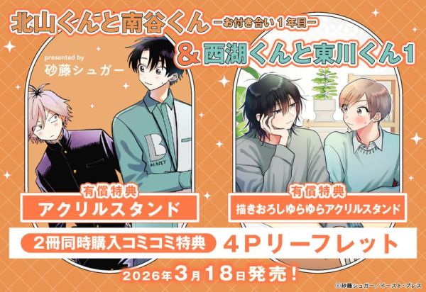 各店家特典版 日文漫畫 砂藤シュガー「北山くんと南谷くん -お付き合い1年目-」「西湖くんと東川くん(1)」*3/18發售! 日文漫畫,店家特典,砂藤シュガー,北山くんと南谷くん,お付き合い1年目,西湖くんと東川くん