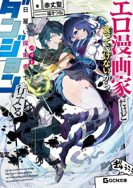 各店家特典版 日文小說 赤丈聖「エロ漫画家だけど食っていけないから、日雇い探索者でダンジョン行ってくる」*5/20發售! 日文小說,店家特典,赤丈聖,エロ漫画家だけど食っていけないから,日雇い探索者でダンジョン行ってくる