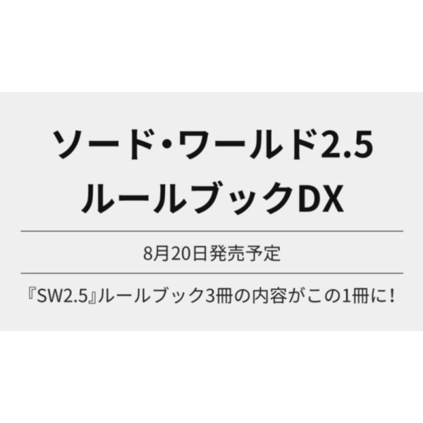 劍之世界 Sword World 2.5 公式規則書DX 著:北澤慶/グループSNE*8/20發售 劍之世界,Sword World,2.5,公式,規則書,DX,北澤慶,グループSNE
ソード・ワールド,ルールブック