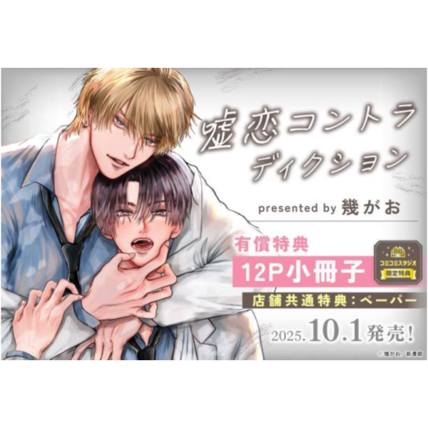 各店家特典版 日文漫畫 幾がお「嘘恋コントラディクション」*10/1發售 日文漫畫,店家特典,幾がお,嘘恋コントラディクション