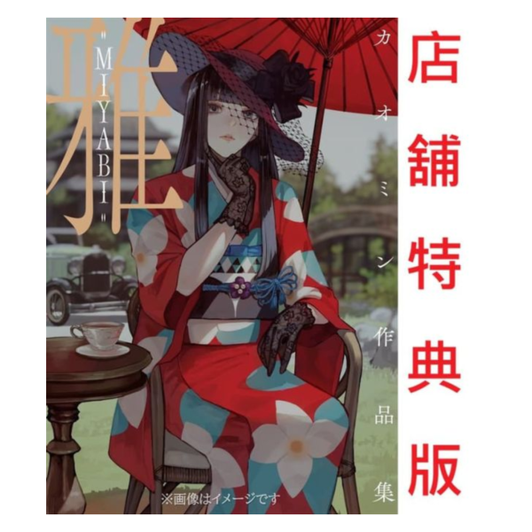 各店家特典版 カオミン 畫集 畫冊 作品集「雅-MIYABI-」*2026/1/26發售! 店家特典,カオミン,畫集,畫冊,作品集,雅,MIYABI,画集,イラスト集