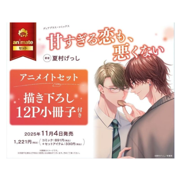 各店家特典版 日文漫畫 夏村げっし「甘すぎる恋も、悪くない」*11/4發售! 日文漫畫,店家特典,夏村げっし,甘すぎる恋も,悪くない
