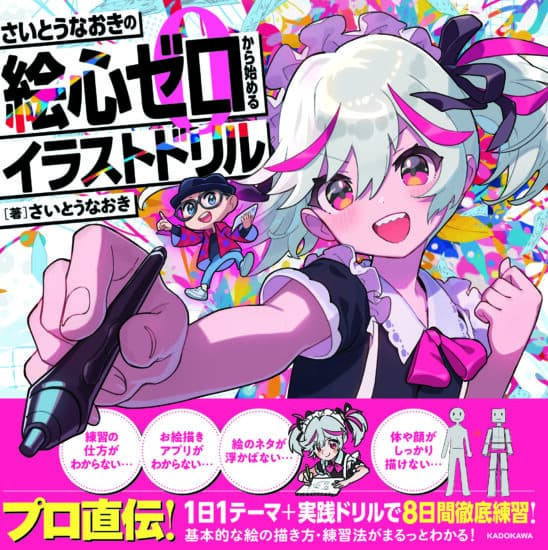 齋藤直葵 插畫練習「齋藤直葵的零繪畫基礎插畫練習本」*2026/1/26發售! 齋藤直葵,插畫,練習,繪畫,基礎,練習本,さいとうなおきの絵心ゼロから始めるイラストドリル