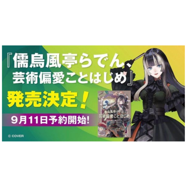 各店家特典版 日文書 儒烏風亭螺鈿 「儒烏風亭らでん、芸術偏愛ことはじめ」 hololive*1/28發售1123 日文書,儒烏風亭螺鈿,儒烏風亭らでん、芸術偏愛ことはじめ, hololive,ReGLOSS,VTuber