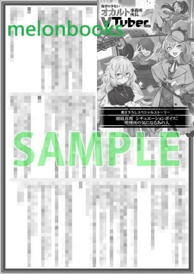 各店家特典版 日文小說 酉柄レイム「稼ぎの少ないオカルト事務所所長、VTuberになる (2)」*9/25發售 日文小說,特典,酉柄レイム,稼ぎの少ないオカルト事務所所長,VTuberになる