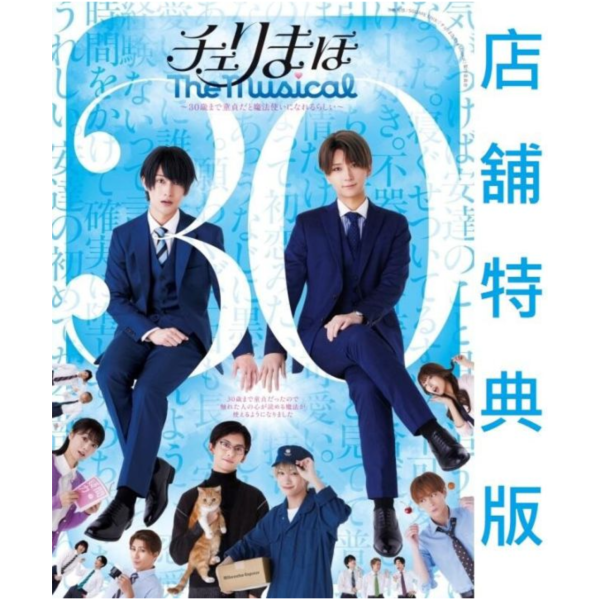 各店家特典版 音樂劇 櫻桃魔法 The Musical 如果30歲還是處男，似乎就能成為魔法師 藍光BD*9/10發售! 店家特典,音樂劇,櫻桃魔法,The Musical,如果30歲還是處男,似乎就能成為魔法師,藍光,BD,チェリまほ,The Musical,Blu-ray,Disc