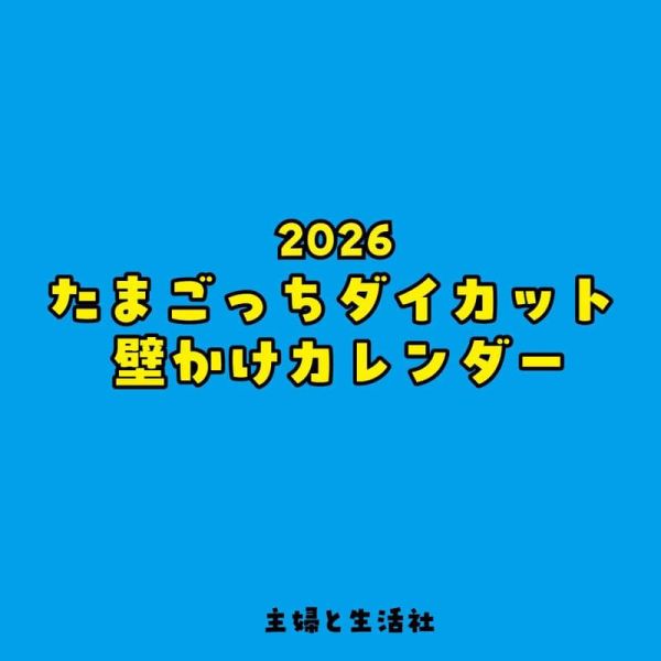 電子寵物 塔麻歌子 塔麻可吉 たまごっちダイカット 2026年 壁掛式月曆 掛曆 *10/3發售! 電子寵物,塔麻可吉,たまごっちダイカット,2026年,壁掛式,月曆,掛曆,壁かけ,カレンダー,塔麻歌子