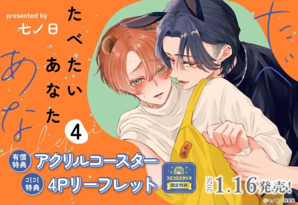 各店家特典版 日文漫畫 七ノ日「たべたいあなた (4)」*1/16發售 日文漫畫,店家特典,七ノ日,たべたいあなた