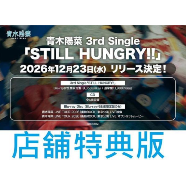 各店家特典版 青木陽菜 3rd單曲「STILL HUNGRY!!」*12/23發售! MyGO 要樂奈 BanG Dream!,MyGO!!!!!,青木陽菜,3rd單曲,STILL HUNGRY!!,要樂奈