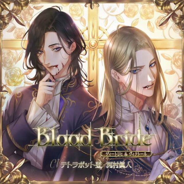 stellaworth特典版 情境CD 「Blood Bride」第5夜 (CV：テトラポット登/河村眞人) 情境CD Blood Bride 第5夜 ディートリヒ 河村眞人  テトラポット登