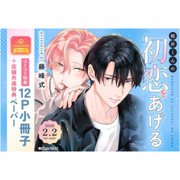 各店家特典版 日文漫畫 藤峰式「桃井くんの初恋をあげる」*2/2發售! 日文漫畫,店家特典,藤峰式,桃井くんの初恋をあげる