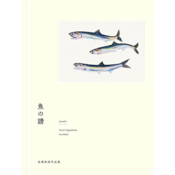 長嶋祐成 作品集 畫集「魚の譜」*8/25發售! 長嶋祐成,作品集,畫集,魚の譜,画集