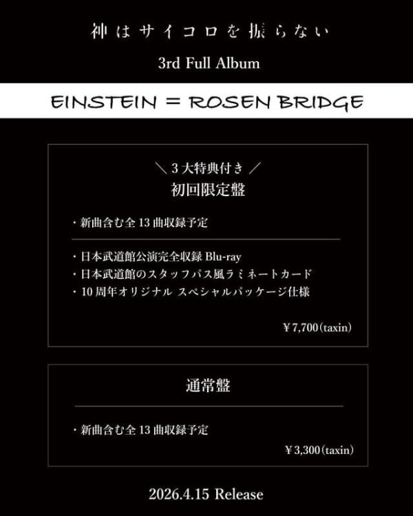 各店家特典版 神はサイコロを振らない 3rd專輯「EINSTEIN = ROSEN BRIDGE」早期特典0213截止*4/15發售! 店家特典,神はサイコロを振らない,3rd,專輯,EINSTEIN = ROSEN BRIDGE
