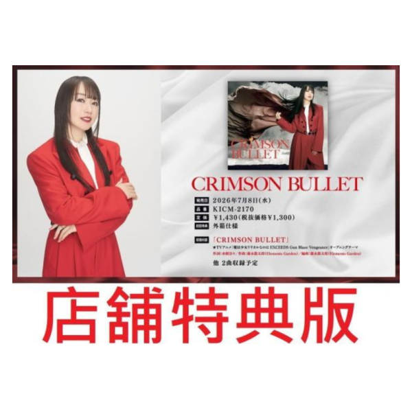 各店家特典版 水樹奈奈 單曲CD「CRIMSON BULLET」魔法少女奈葉 新作OP*7/8發售! 店家特典,水樹奈奈,單曲,CD,CRIMSON BULLET,魔法少女奈葉,新作,OP,魔法少女リリカルなのは