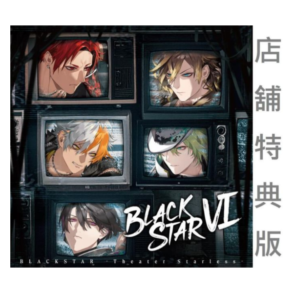 各店家特典版 BLACKSTAR 黑星劇場 6th專輯「BLACKSTAR VI」初回限定盤 通常盤*10/21發售! 店家特典,BLACKSTAR,黑星,劇場,6th,專輯,BLACKSTAR,VI,初回限定盤,通常盤,ゲーム,ブラックスター,Theater Starless