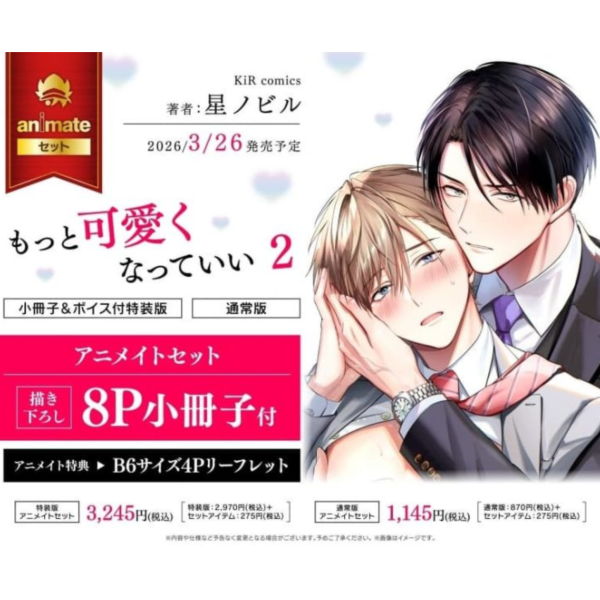 各店家特典版 日文漫畫 星ノビル「你可以再可愛一點 もっと可愛くなっていい (2)」*3/26發售! 日文漫畫,店家特典,星ノビル,你可以再可愛一點,もっと可愛くなっていい