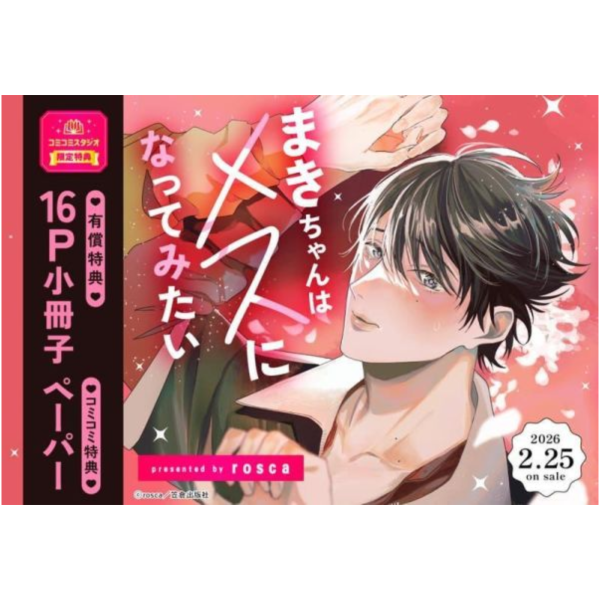 各店家特典版 日文漫畫 rosca「まきちゃんはメスになってみたい」*2/25發售! 日文漫畫,店家特典,rosca,まきちゃんはメスになってみた