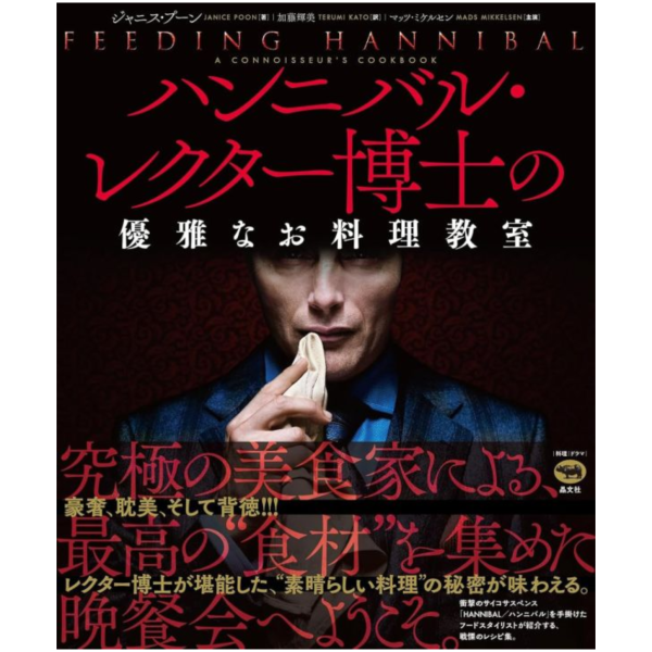 日文食譜 雙面人魔 漢尼拔萊克特博士的優雅料理教室 收錄拍攝現場寫真 *5/23發售! ハンニバル・レクター博士の優雅なお料理教室,食譜,雙面人魔,漢尼拔萊克特博士的優雅料理教室,寫真,HANNIBAL,邁茲·米克森