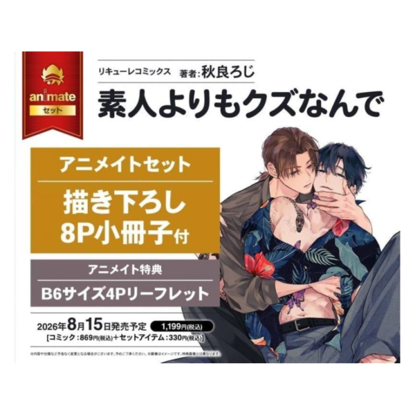 各店家特典版 日文漫畫 秋良ろじ「素人よりもクズなんで」*8/15發售! 日文漫畫,店家特典,秋良ろじ,素人よりもクズなんで