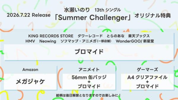 各店家特典版 水瀨祈 13th單曲「Summer Challenger」*7/22發售! 水瀬いのり 店家特典,水瀨祈,13th,單曲,Summer Challenger,水瀬いのり