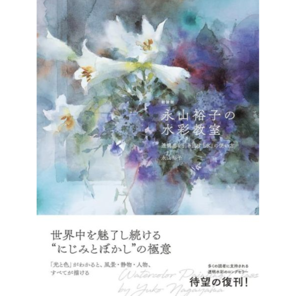 永山裕子 水彩教學書 「新裝版 永山裕子的水彩教室-如何運用「水」來呈現透明感 」*11/11發售! 永山裕子,水彩,教學書,新裝版,水彩教室,如何運用「水」來呈現透明感,透明感を引き出す,水の使い方