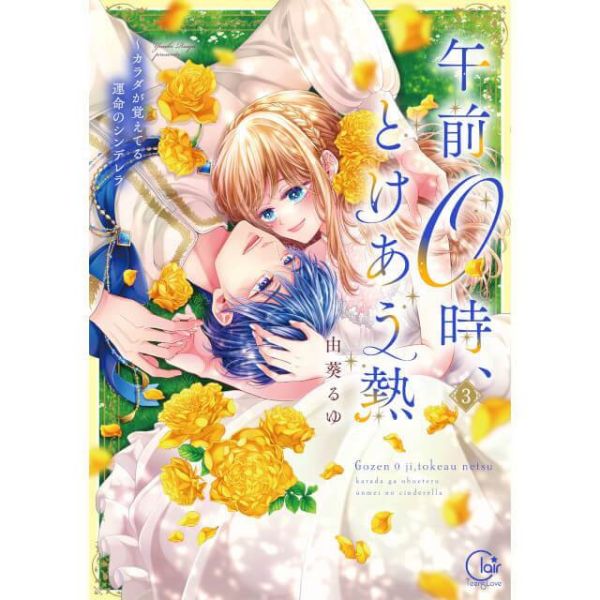 各店家特典版 日文漫畫 由葵るゆ「午前0時、とけあう熱～カラダが覚えてる運命のシンデレラ (3)」*1/16發售! 日文漫畫,店家特典,由葵るゆ,午前0時,とけあう熱,カラダが覚えてる運命のシンデレラ
