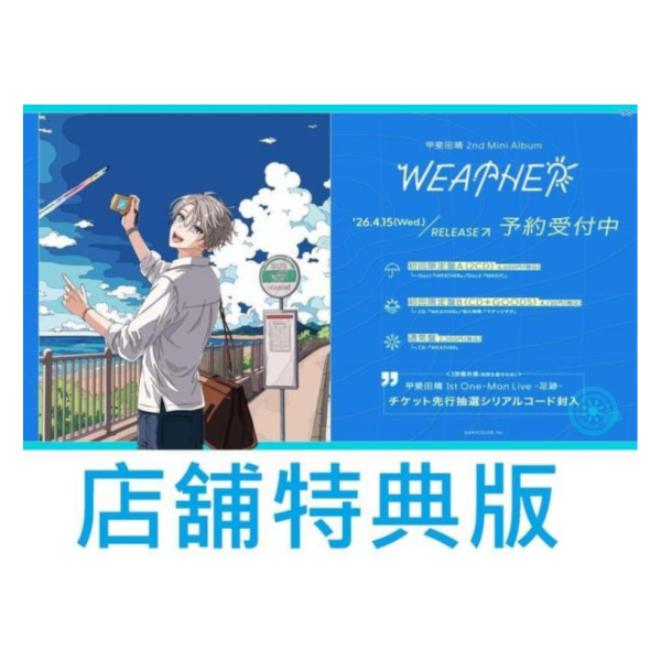 各店家特典版 甲斐田晴 2nd迷你專輯「WEATHER」*4/15發售! 店家特典,甲斐田晴,2nd,專輯,WEATHER