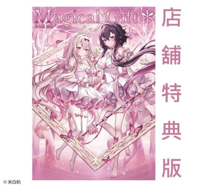 店家特典版 米白粕 畫集「Magical Gift＊」畫冊 作品集 碧藍航線、星川莎拉、結目ユイ 早期特典 0605截止*7/15發售! 店家特典,米白粕,畫集,Magical Gift＊,畫冊,作品集,碧藍航線,星川莎拉,結目ユイ,画集