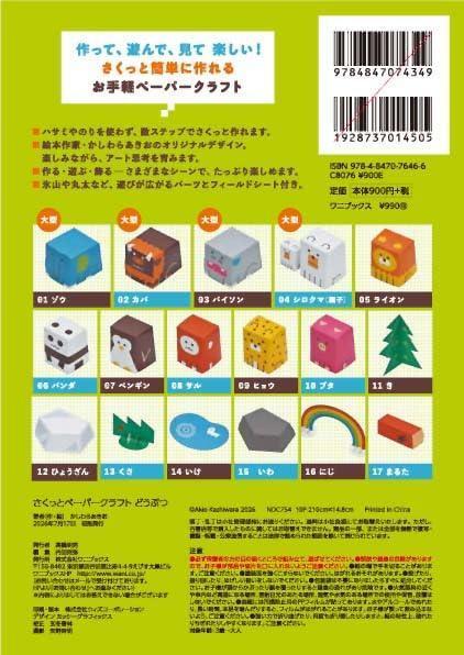 動物紙模型書 柏原晃夫 さくっとペーパークラフト どうぶつ *7/17發售! 動物,紙模型書,柏原晃夫,さくっとペーパークラフト,どうぶつ