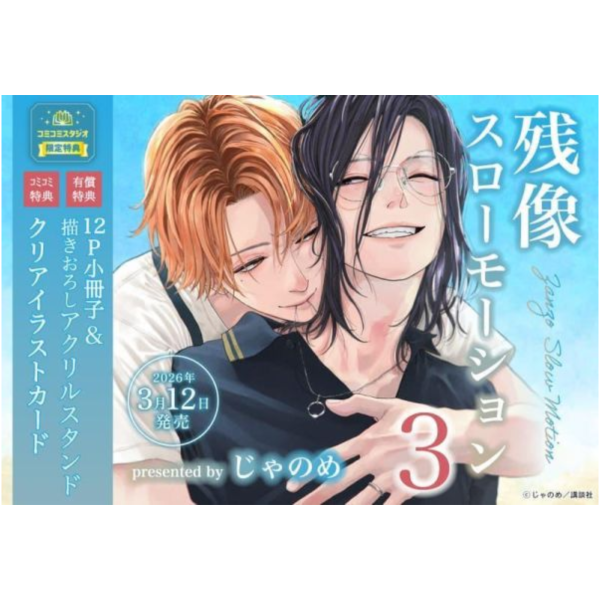 各店家特典版 日文漫畫 じゃのめ「殘影 slow motion 残像スローモーション (3)」*3/12發售! じゃのめ,殘影,slow motion,残像スローモーション,日文漫畫,店家特典