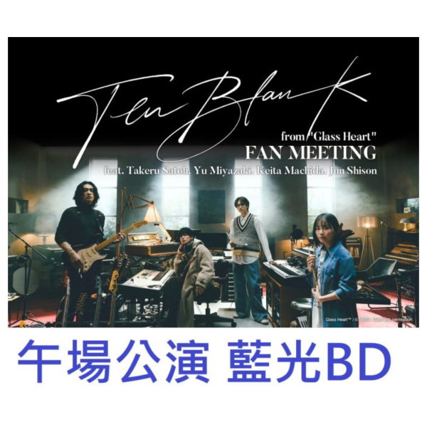 佐藤健 玻璃之心 粉絲見面會 午場公演 藍光BD TENBLANK from Glass Heart 1208*4月發售! 佐藤健, 玻璃之心,粉絲見面會 午場公演 ,藍光BD ,TENBLANK , Glass Heart