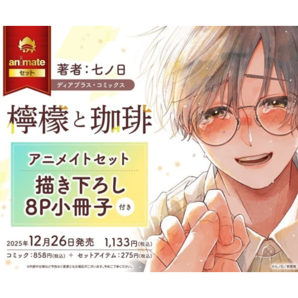 各店家特典版 日文漫畫 七ノ日「檸檬和咖啡 檸檬と珈琲」*12/26發售 日文漫畫,店家特典,七ノ日,檸檬和咖啡,檸檬と珈琲
