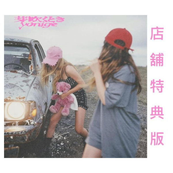 各店家特典版 上伊那牡丹，醉姿如百合 OP「芽吹くとき」yonige *5/27發售! 店家特典,上伊那牡丹,醉姿如百合,OP,芽吹くとき,yonige,伊那ぼたん,酔へる姿は百合の花