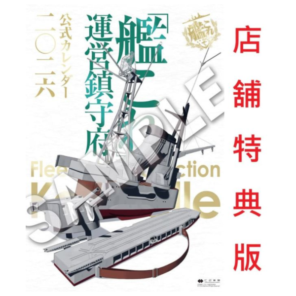 各店家特典版 艦隊收藏 艦娘 運營鎮守府 2026年公式官方月曆 掛曆 二〇二六*12/27發售! 店家特典,艦隊,艦娘,運營鎮守府,2026年,月曆,掛曆,二〇二六,艦これ,運営鎮守府,カレンダー