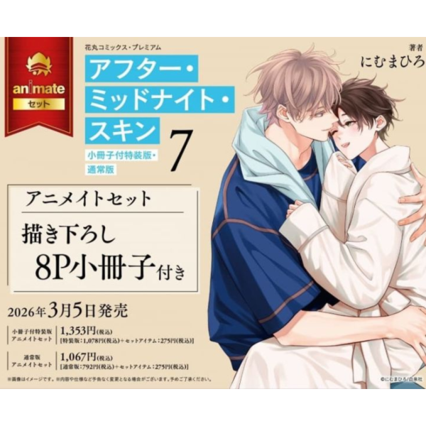 各店家特典版 日文漫畫 にむまひろ「午夜的肌膚之親 アフター・ミッドナイト・スキン (7) 」*3/5發售! 日文漫畫,店家特典,にむまひろ,午夜的肌膚之親,アフター,ミッドナイト,スキン