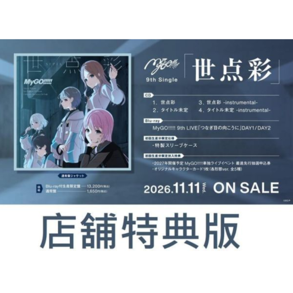 各店家特典版 MyGO!!!!! 9th單曲「世点彩 世點彩」BanG Dream!*11/11發售! BanG Dream!,MyGO!!!!!,9th Single,世点彩,世點彩