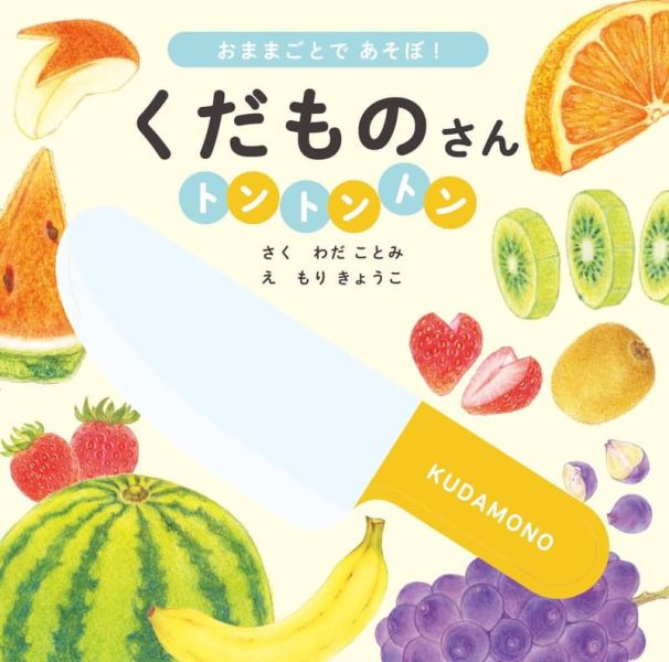 日文繪本 わだことみ&杜今日子「くだものさん トントントン」*12/2發售! 日文,繪本,わだことみ,杜今日子,くだものさん,トントントン