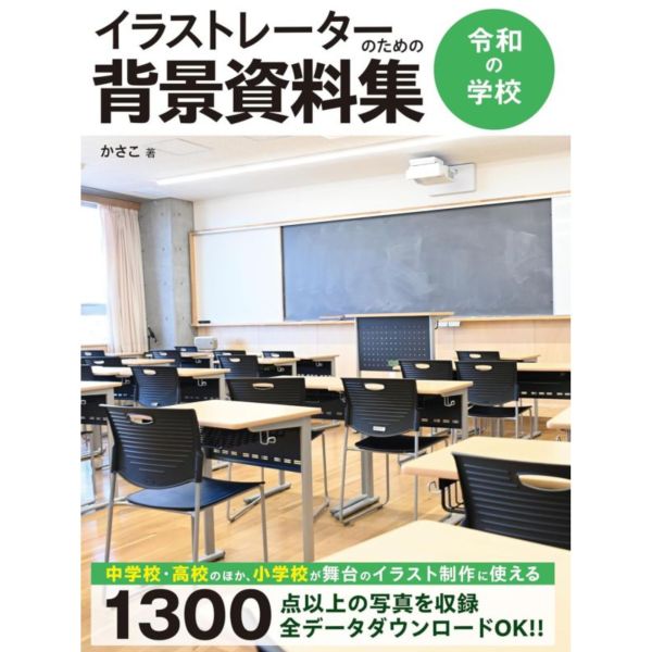 繪師必備 イラストレーターのための背景資料集 令和の学校 *4/2發售 繪師必備 イラストレーターのための背景資料集 令和の学校