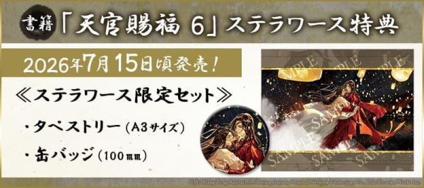 各店家特典版 日文翻譯小說 墨香銅臭 日出的小太陽「天官賜福 (6)」完結*7/15發售! 店家特典,日文小說,墨香銅臭,日出的小太陽,天官賜福
