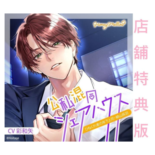 各店家特典版 情境CD 公私混同シェアハウス ひねくれ者の年下上司・緋山吳羽 CV:彩和矢*12/26發售 店家特典,情境CD,公私混同シェアハウスひねくれ者の年下上司,緋山吳羽,彩和矢