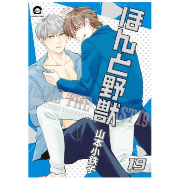 各店家特典版 日文漫畫 山本小鐵子「野蠻情人 ほんと野獣 (19)」*2/28發售! 日文漫畫,店家特典,山本小鐵子,野蠻情人,ほんと野獣