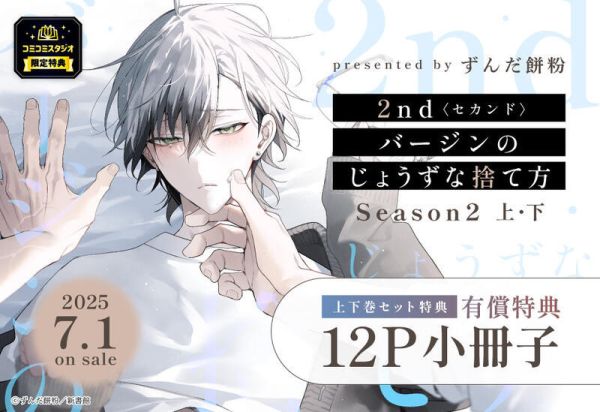 各店家特典版 日文漫畫 ずんだ餅󠄀粉「完美拋棄2次貞操的方法 Season2 (上+下)」共2冊*7/1發售! 店家特典,日文漫畫,ずんだ餅󠄀粉,完美拋棄2次貞操的方法,Season2,2ndバージンのじょうずな捨て方