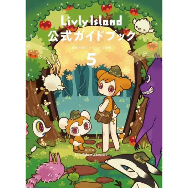 寵物島 Livly Island 公式指南書5 歴史を紡ぐリヴリーの世界 附序號 *11/11發售 寵物島,Livly Island,公式指南書5,歴史を紡ぐリヴリーの世界,附序號,リヴリー