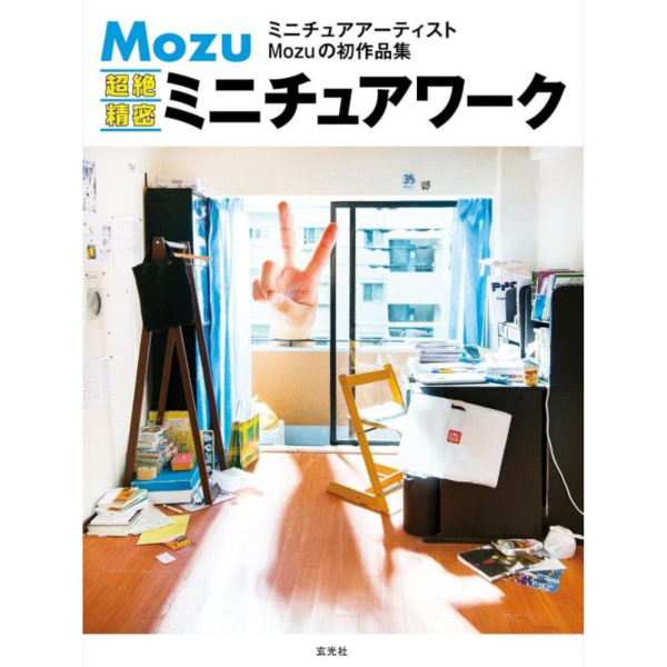 Mozu超絕精密ニチュアワークス 作品集 微縮模型 迷你模型 *7/21發售! Mozu,超絕精密,ニチュアワークス,作品集,微縮,模型,迷你模型