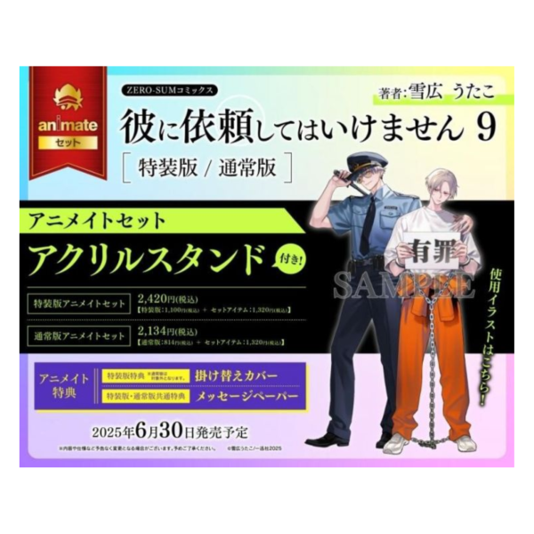 animate限定 日文漫畫 雪廣歌子「不能委託他 彼に依頼してはいけません (9)」通常版 特裝版*6/30發售! animate,限定,日文漫畫,雪廣歌子,不能委託他,彼に依頼してはいけません,通常版,特裝版