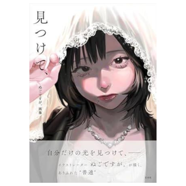 ぬごですが。 1st畫集「見つけて、」插畫集 作品冊 *8/26發售! ぬごですが,1st,畫集,見つけて,插畫集,作品冊,画集