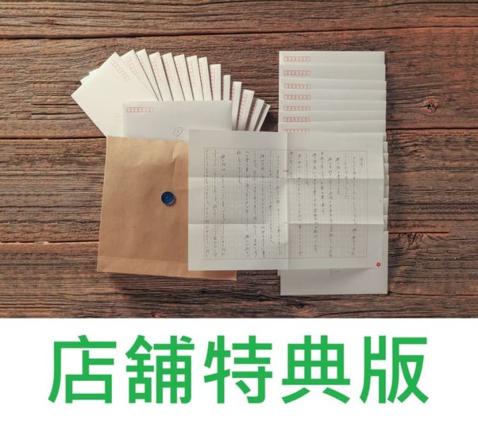 各店家特典版 日文小說 ヨルシカ 書簡型小說「二人称 / 第二人稱」信件+信封包裹*2/26發售! 店家特典,日文小說,ヨルシカ,書簡型,小說,二人称,第二人稱,信件,信封,包裹
